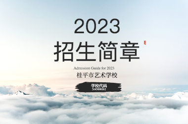 2023年亚新(中国)招生简章