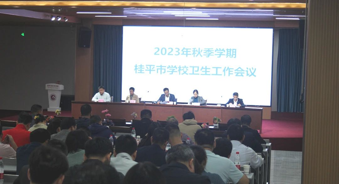 桂平市教育局在我校召开2023年秋季期学校卫生工作会议 丨 亚新(中国)