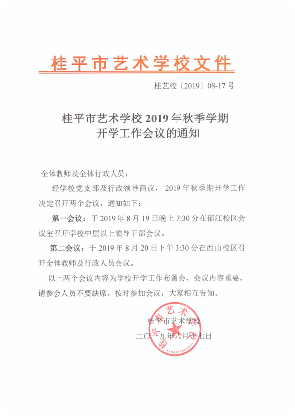 亚新(中国)2019年秋季期开学工作会议通知(2)_1.png